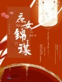 庶女錦謀