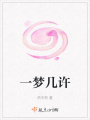 一夢幾許