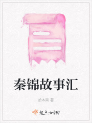 秦錦故事匯