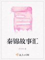 秦錦故事匯
