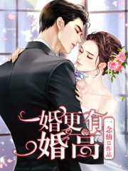 一婚更有一婚高