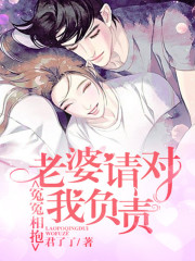 冤冤相抱：老婆請對我負(fù)責(zé)