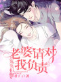 冤冤相抱：老婆請對我負(fù)責(zé)