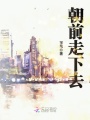 朝前走下去