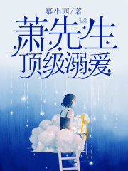 蕭先生，頂級溺愛