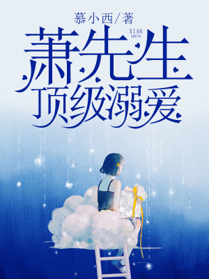 蕭先生，頂級溺愛