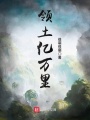 領土億萬里