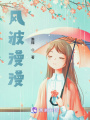 風波漫漫