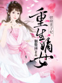 重生嫡女：妖嬈世子妃