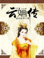 云婳傳