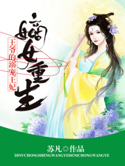 嫡女重生：王爺的溺寵王妃