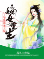 嫡女重生：王爺的溺寵王妃