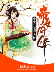 帝女風(fēng)華：重生公主養(yǎng)夫忙