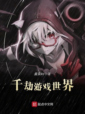千劫游戲世界