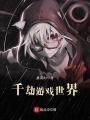 千劫游戲世界