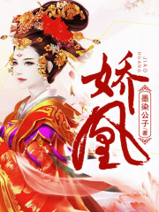 嬌凰