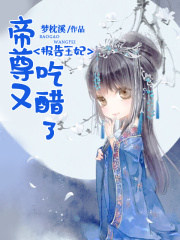 報告王妃，帝尊又吃醋了