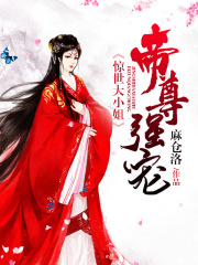 帝尊強寵：驚世大小姐