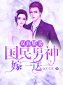 雙面嬌妻：國民男神嫁一送一
