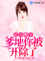 億萬(wàn)萌寶：爹地你被開(kāi)除了