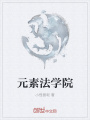 元素法學(xué)院