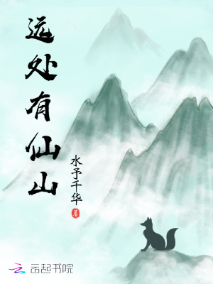 遠處有仙山