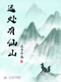 遠(yuǎn)處有仙山