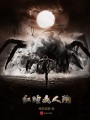 红瞳疯人院