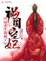 雙重生我成了禍國(guó)寵妃