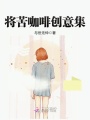 將苦咖啡創意集