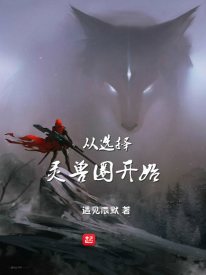 從選擇靈獸圈開始