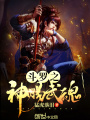 斗羅之神賜武魂