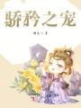 驕矜之寵