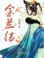 金蘭結