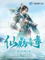 仙鼎帝尊
