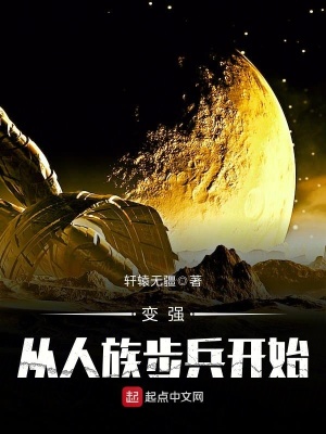 變強(qiáng)從人族步兵開始
