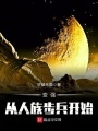 變強從人族步兵開始