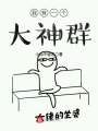 我有一個大神群