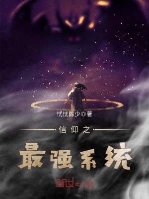 信仰之最強系統