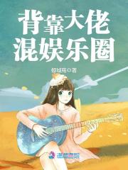 背靠大佬混娛樂圈