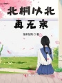 北桐以北再無(wú)寒