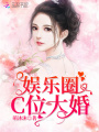 娛樂(lè )圈C位大婚
