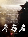 第五位參與者