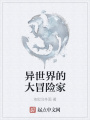 異世界的大冒險家