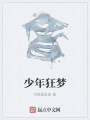 少年狂夢