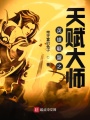英雄聯盟之天賦大師