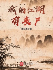 我的江湖有喪尸