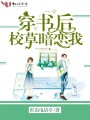 穿書后校草暗戀我