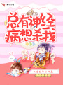 總有神經病想殺我