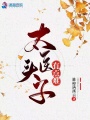 太醫(yī)頭子有點(diǎn)難